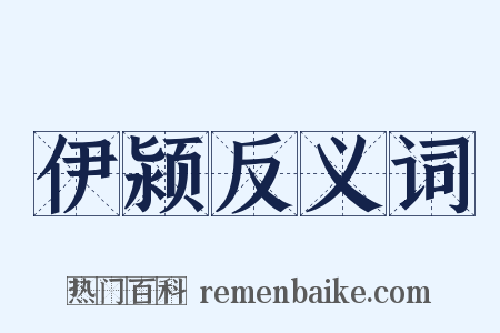 伊颍反义词是什么意思的图片